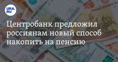 Наталья Смирнова - Центробанк предложил россиянам новый способ накопить на пенсию - ura.news - Россия