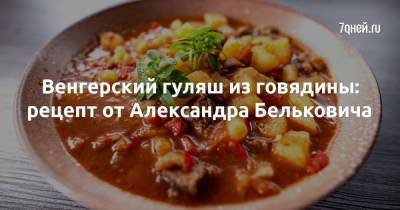 Венгерский гуляш из говядины: рецепт от Александра Бельковича - skuke.net