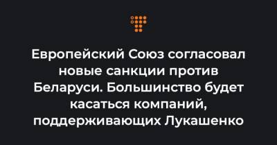 Александр Лукашенко - Жозеп Боррель - Европейский Союз согласовал новые санкции против Беларуси. Большинство будет касаться компаний, поддерживающих Лукашенко - hromadske.ua - Англия - Белоруссия - Канада