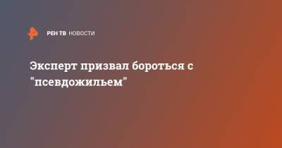 Эксперт призвал бороться с "псевдожильем" - ren.tv - Россия