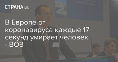 Ханс Клюге - В Европе от коронавируса каждые 17 секунд умирает человек - ВОЗ - strana.ua