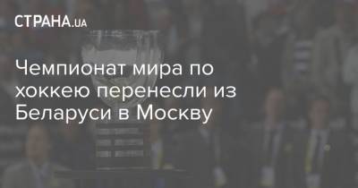 Александр Лукашенко - Владислав Третьяк - Рене Фазель - Чемпионат мира по хоккею перенесли из Беларуси в Москву - strana.ua - Москва - Россия - Белоруссия - Рига - Латвия