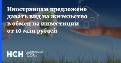 Иностранцам предложено давать вид на жительство в обмен на инвестиции от 10 млн рублей - nsn.fm - Россия