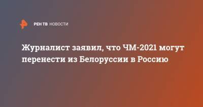 Владислав Третьяк - Рене Фазель - Журналист заявил, что ЧМ-2021 могут перенести из Белоруссии в Россию - ren.tv - Россия - Белоруссия - Канада - Латвия