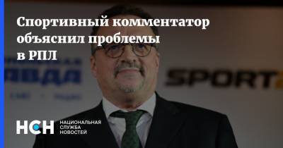 Виктор Гусев - Спортивный комментатор объяснил проблемы в РПЛ - nsn.fm - Москва