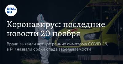 Коронавирус: последние новости 20 ноября. Врачи выявили четыре ранних симптома COVID-19, в РФ назвали сроки спада заболеваемости - ura.news - Россия - Китай - США - Франция - Бразилия - Индия - Ухань