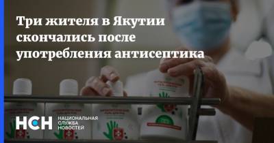 Три жителя в Якутии скончались после употребления антисептика - nsn.fm - респ. Саха - Якутск - район Таттинский