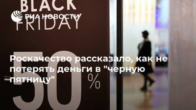 Роскачество рассказало, как не потерять деньги в "черную пятницу" - ria.ru - Москва