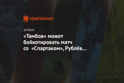 Хабиб Нурмагомедов - Александр Соболев - Тим Доминик - Андрей Рублев - «Тамбов» может бойкотировать матч со «Спартаком», Рублёв обыграл Тима. Главное к утру - championat.com - Россия - Белоруссия - Латвия - Тамбов