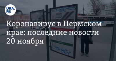 Коронавирус в Пермском крае: последние новости 20 ноября. Результаты тестов на COVID потеряли, карантин просят отменить - ura.news - Россия - Китай - Пермский край - Ухань