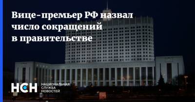 Дмитрий Григоренко - Вице-премьер РФ назвал число сокращений в правительстве - nsn.fm - Россия