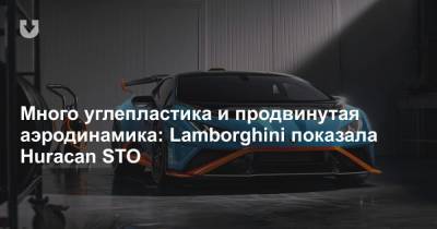 Много углепластика и продвинутая аэродинамика: Lamborghini показала Huracan STO - news.tut.by
