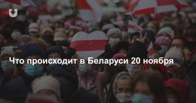 Екатерина Борисевич - Роман Бондаренко - Что происходит в Беларуси 20 ноября - news.tut.by - Белоруссия - Минск