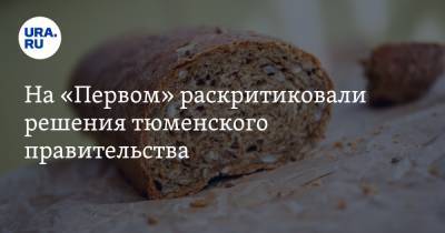 На «Первом» раскритиковали решения тюменского правительства - ura.news - Тюмень - Тюменская обл.