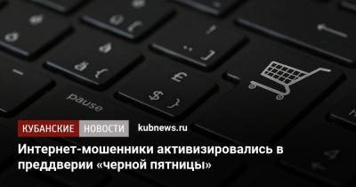 Интернет-мошенники активизировались в преддверии «черной пятницы» - kubnews.ru