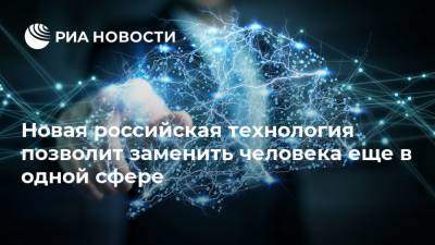 Новая российская технология позволит заменить человека еще в одной сфере - ria.ru - Москва