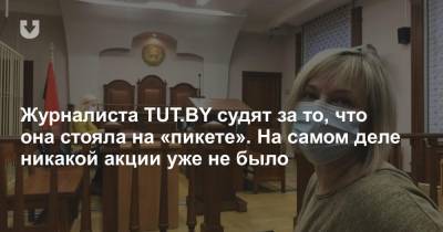 Журналиста TUT.BY судят за то, что она стояла на «пикете». На самом деле никакой акции уже не было - news.tut.by - район Центральный