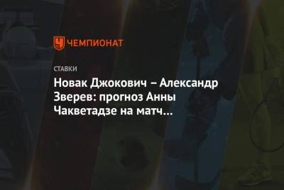 Даниил Медведев - Александр Зверев - Диего Шварцман - Анна Чакветадзе - Новак Джокович – Александр Зверев: прогноз Анны Чакветадзе на матч итогового турнира ATP - championat.com