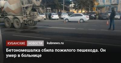Бетономешалка сбила пожилого пешехода. Он умер в больнице - kubnews.ru - Анапа - Сочи - Краснодарский край - Новороссийск