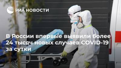 В России впервые выявили более 24 тысяч новых случаев COVID-19 за сутки - ria.ru - Москва - Россия