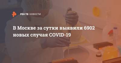 Сергей Собянин - В Москве за сутки выявили 6902 новых случая COVID-19 - ren.tv - Москва - Россия - Санкт-Петербург - Московская обл.