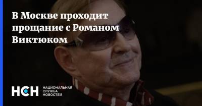 Роман Виктюк - В Москве проходит прощание с Романом Виктюком - nsn.fm - Москва