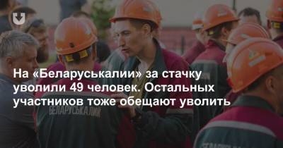 На «Беларуськалии» за стачку уволили почти 50 человек. А сколько вообще работников в стачке? - news.tut.by