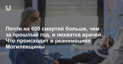 Почти на 600 смертей больше, чем за прошлый год, и нехватка врачей. Что происходит в реанимациях Могилевщины - news.tut.by