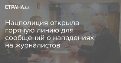 Нацполиция открыла горячую линию для сообщений о нападениях на журналистов - strana.ua - Украина