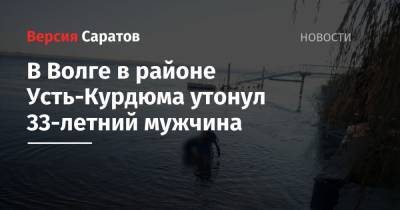 В Волге в районе Усть-Курдюма утонул 33-летний мужчина - nversia.ru - район Саратовский