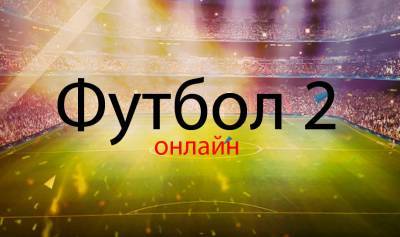 Смотреть Футбол 2 онлайн — прямая трансляция телеканала - sportarena.com - Украина