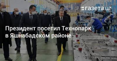 Шавкат Мирзиеев - Президент посетил Технопарк в Яшнабадском районе - gazeta.uz - Ташкент - район Яшнабадский