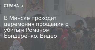 Александр Лукашенко - Роман Бондаренко - В Минске проходит церемония прощания с убитым Романом Бондаренко.Видео - strana.ua - Украина - Белоруссия - Минск