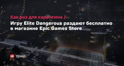 Как раз для карантина. Игру Elite Dangerous раздают бесплатно в магазине Epic Games Store - nv.ua - Киев