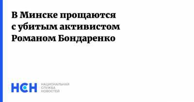 Роман Бондаренко - В Минске прощаются с убитым активистом Романом Бондаренко - nsn.fm - Минск