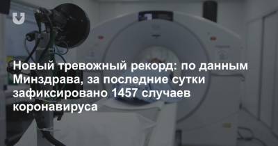 Александр Лукашенко - Новый тревожный рекорд: по данным Минздрава, за последние сутки зафиксировано 1457 случаев коронавируса - news.tut.by - Белоруссия