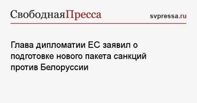 Александр Лукашенко - Жозеп Боррель - Глава дипломатии ЕС заявил о подготовке нового пакета санкций против Белоруссии - svpressa.ru - Грузия - Белоруссия - Тбилиси