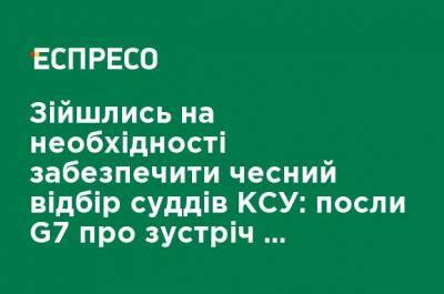 Владимир Зеленский - Сошлись на необходимости обеспечить честный отбор судей КСУ: послы G7 о встрече с Зеленским - ru.espreso.tv - Украина