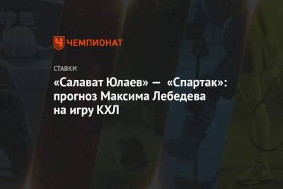 Максим Лебедев - «Салават Юлаев» — «Спартак»: прогноз Максима Лебедева на игру КХЛ - championat.com