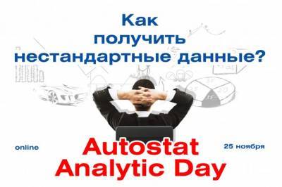 AUTOSTAT Analytic Day: как получить нестандартные данные? - autostat.ru