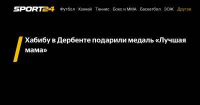 Хабиб Нурмагомедов - Джастин Гейджи - Хабибу в Дербенте подарили медаль "Лучшая мама" - sport24.ru