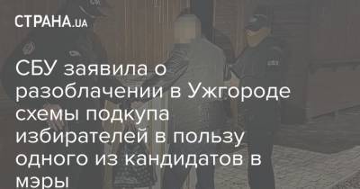 СБУ заявила о разоблачении в Ужгороде схемы подкупа избирателей в пользу одного из кандидатов в мэры - strana.ua - Украина - Ужгород