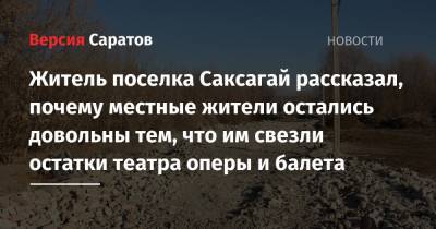 Житель поселка Саксагай рассказал, почему местные жители остались довольны тем, что им свезли остатки театра оперы и балета - nversia.ru - р-н Кировский