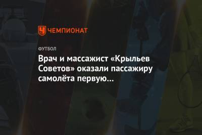 Врач и массажист «Крыльев Советов» оказали пассажиру самолёта первую медицинскую помощь - championat.com - Хабаровск