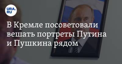 Владимир Путин - Дмитрий Песков - Александр Пушкин - В Кремле посоветовали вешать портреты Путина и Пушкина рядом - ura.news - Россия - Санкт-Петербург