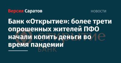 Банк «Открытие»: более трети опрошенных жителей ПФО начали копить деньги во время пандемии - nversia.ru - окр.Приволжский - Пфо