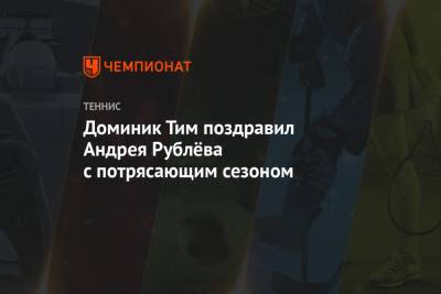 Тим Доминик - Андрей Рублев - Доминик Тим поздравил Андрея Рублёва с потрясающим сезоном - championat.com - Россия - США - Австралия