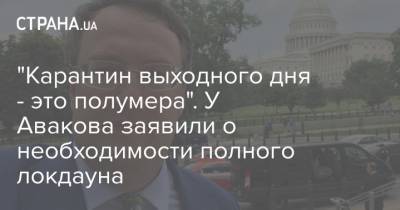 Арсен Аваков - Антон Геращенко - Ольга Голубовская - "Карантин выходного дня - это полумера". У Авакова заявили о необходимости полного локдауна - strana.ua