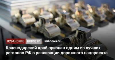 Марат Хуснуллин - Краснодарский край признан одним из лучших регионов РФ в реализации дорожного нацпроекта - kubnews.ru - Россия - Краснодарский край - Кубань