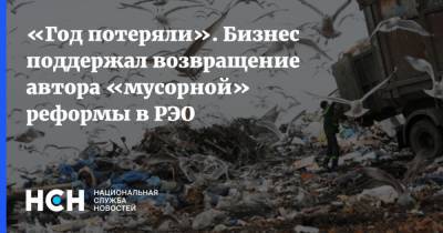 Денис Буцаев - «Год потеряли». Бизнес поддержал возвращение автора «мусорной» реформы в РЭО - nsn.fm - Россия